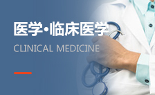 臨床醫學